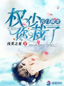 名門傲妻:權少,你栽了!