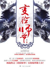 变脸师爷+变脸师爷·终篇（出书版）