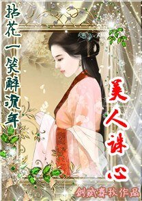 拈花一笑醉流年:美人誅心