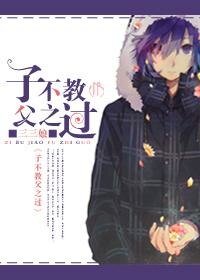 子不教父之过