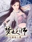 梦妖师