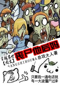 喪屍他後媽(穿越末世肉文)