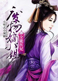 玄朝女醫傳/全能醫妃：廢物嫡小姐