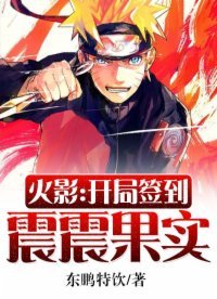 火影:開局簽到震震果實