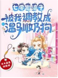 七零街流子,被我调教成温驯奶狗