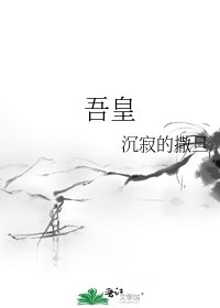 吾皇