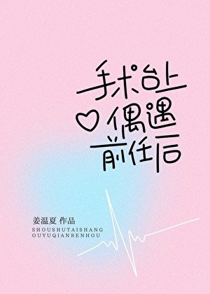 手术台上偶遇绿茶小狗后