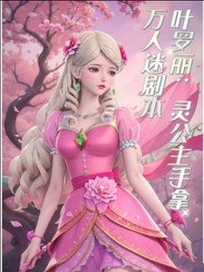 (精靈夢同人)葉羅麗之生靈不息