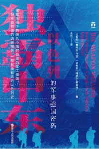 独霸中东:以色列的军事强国密码(出版书)