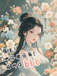 宿主！叫你做任務！沒叫你bbb