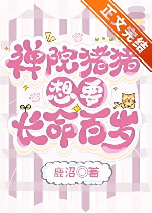 （综漫同人）禅院猪猪想要长命百岁