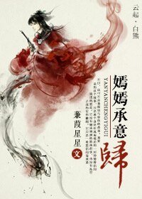 嫣嫣承意歸