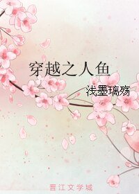 穿越之人鱼