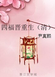 四福晉重生（清）