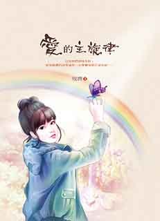 爱的主旋律