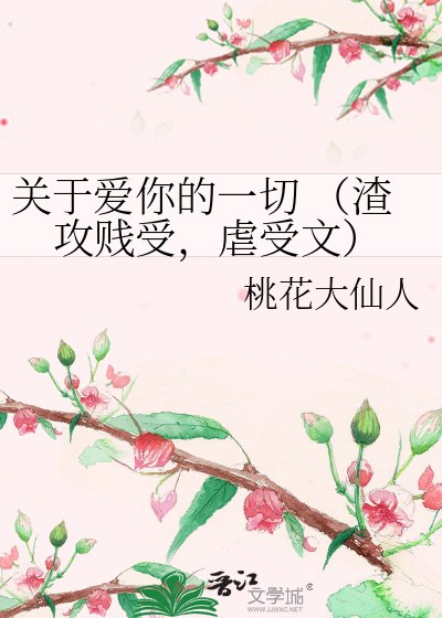關於愛你的一切 （渣攻賤受，虐受文）