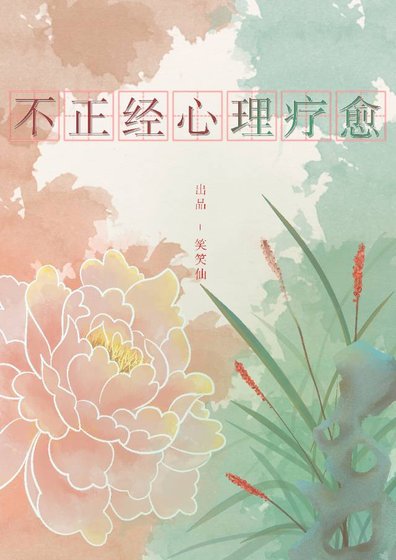 （红楼梦同人）[红楼钗黛]不正经心理疗愈