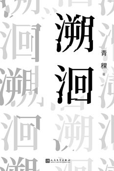 溯洄（出书版）